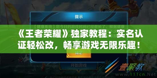 王者荣耀实名认证更改指南，轻松操作，安全无忧