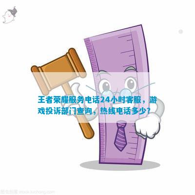 王者荣耀，24小时守护您的游戏之旅——官方客服人工热线全解析