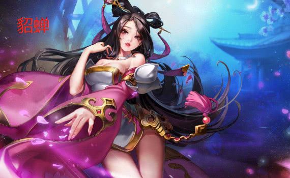 王者荣耀，探寻最耀眼的女英雄——貂蝉