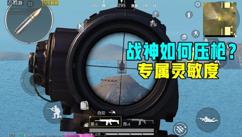 如何在和平精英中调整最稳定的灵敏度，压枪技巧大揭秘