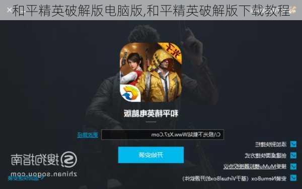 下载和平精英电脑版安装，全面指南