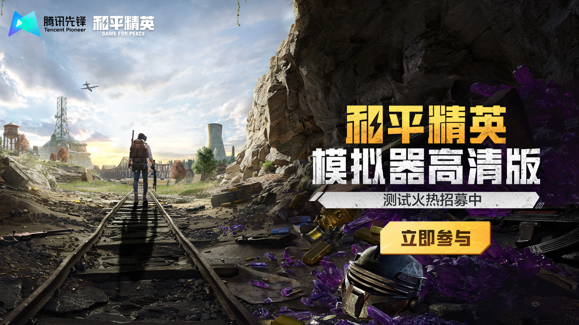 探索和平精英，PC版官网下载指南