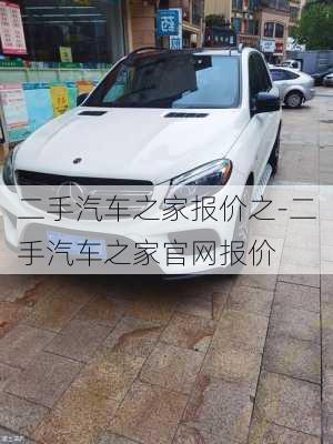 汽车之家二手车报价，购车新选择，明智之举