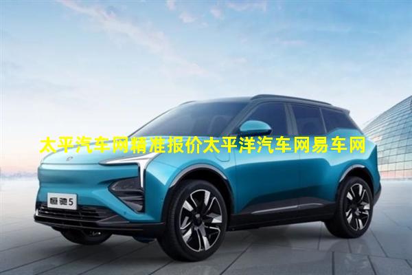 太平洋车网汽车报价官网，购车者的智慧之选