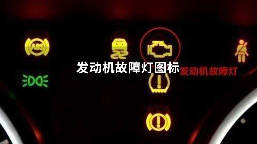 汽车标志与故障灯，高清图片大全及解析