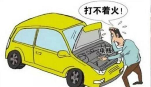 汽车打不着火，如何判断是否由电瓶问题引起