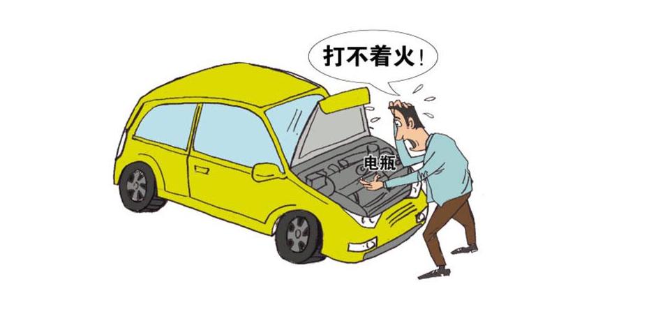汽车没电打不着火，简单快捷的应急解决方案