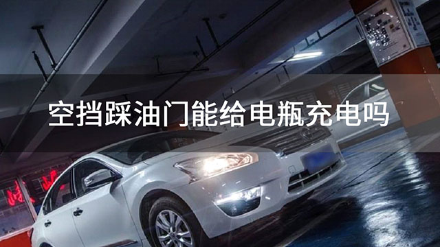 汽车打不着火，充电多久才合适？
