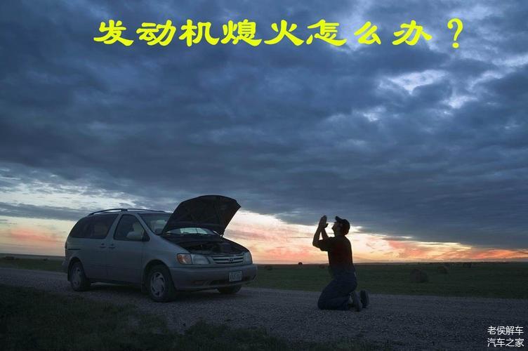 汽车行驶中突然熄火，原因与应对策略