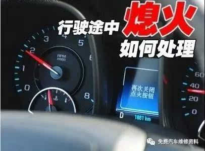 汽车熄火，原因分析与应对策略