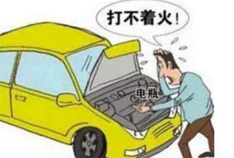 汽车突然打不着火，原因与解决办法全解析