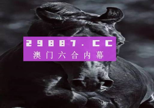 澳门天天开彩，2015-未来展望的数字游戏澳门天天开奖记录开奖结果
