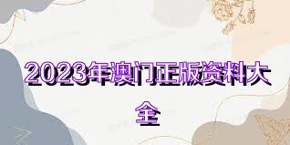 2036年澳门全年资料大全，免费获取的全面指南2023澳门全年资料大全免费1