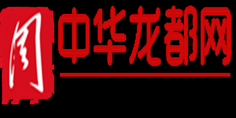 中华龙都论坛，汇聚智慧，共筑梦想的数字平台中华龙都论坛招聘
