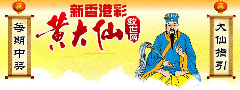探秘黄大仙救世报图，民间信仰的神秘力量与现代启示黄大仙救世报图片 正版