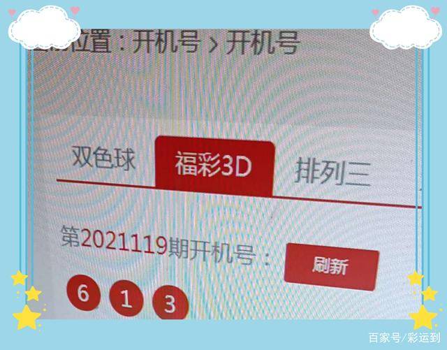 福彩3D，开机号与试机号的奥秘解析福彩3d开机号试机号牛彩网